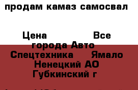 продам камаз самосвал › Цена ­ 230 000 - Все города Авто » Спецтехника   . Ямало-Ненецкий АО,Губкинский г.